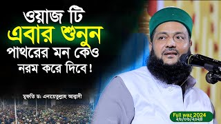 যে ওয়াজ পাথরের মনকে নরম করে দেয়Dr Anayetullah Abbasifull waz 2024 [upl. by Huey]