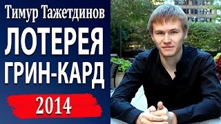 Лотерея Грин Кард  Грин Карта 2014 Тимур Тажетдинов [upl. by Esiocnarf]