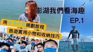 澎湖我們看海趣 EP1｜旅行蹤APP規劃行程的實作與技巧 [upl. by Roosnam950]