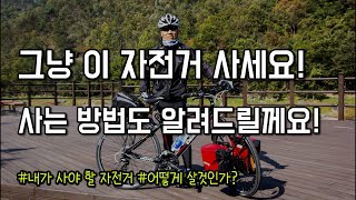 입문용 자전거 구매  어떤 자전거를 살것인가 걍 이자전거 사세요  사는 방법도 알려드립니다 고생안하고 재미있게 탈 자전거 구매 방법 [upl. by Vasya152]