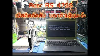 Acer Aspire 4755 อาการ เปิดตัดดับ [upl. by Ahsocin]