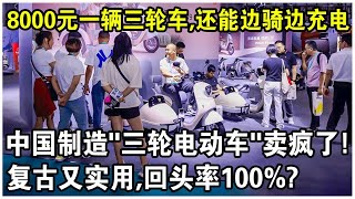 8000元一輛三輪車，續航120公里，還能邊騎邊充電！中國製造“三輪電動車”火遍全球！復古又實用，歐美市場一車難求？ [upl. by Handler]