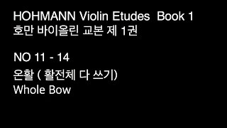 Hohmann Violin book 1 No 1114 호만 바이올린 교본 제1권 11  14번 [upl. by Buyse]