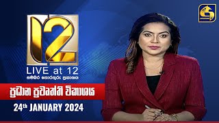 🔴 Live at 12 ප්‍රධාන ප්‍රවෘත්ති විකාශය  20240124 [upl. by Jessee]