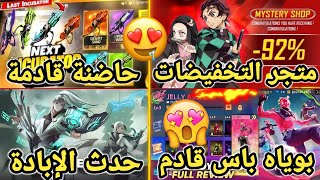 تسريبات فري فاير 🔥 رسميا متجر التخفيضات 🤩 الحاضنة القادمة 🌟 حدث الإبادة 50 🤯 بوياه باس القادم ✅ [upl. by Haorbed]