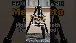 디자인도 예쁜데 기능성까지 Manfrotto Element MII Mobile Tripod [upl. by Artap]