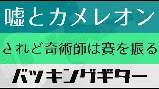 【TAB譜付き  しょうへいver】されど奇術師は賽を振る  嘘とカメレオン バッキングギター（Guitar） [upl. by Foss]