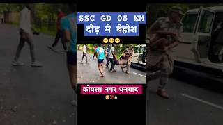 SSC GD 5KM RUNNING  KOYLA NAGAR DHANBAAD  cisf crpf ssc bsf hazaribag [upl. by Yrrah867]