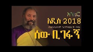 እንግዳወርቅ በቀለ engedawerk new Ethiopian Orthodox mezmur 2019 [upl. by Marijo]