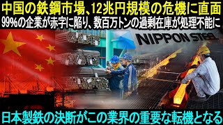 中国の鉄鋼市場、12兆円規模の危機に直面！99％の企業が赤字に陥り、数百万トンの過剰在庫が処理不能に。日本製鉄の決断がこの業界の重要な転機となる。。。 [upl. by Nerte]