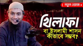 নতুন ওয়াজ  আবু ত্বহা মুহাম্মদ আদনান  Abu Toha Adnan New Waz  Taw Haa Tv [upl. by Harte]