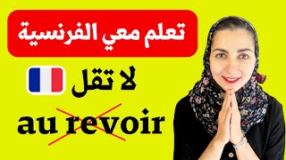 توقف عن قول au revoir ✋️ أساسيات تعلم اللغة الفرنسية [upl. by Timmy]