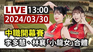 【完整公開】LIVE 中職開幕賽 李多慧、林襄「小龍女」合體 [upl. by Nyledam]