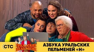 Азбука Уральских пельменей  Н  Уральские пельмени 2019 [upl. by Kyl]