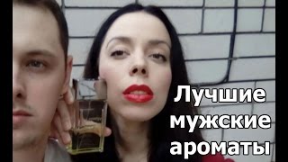 Лучшие мужские ароматы — классические и современные Мой рейтинг [upl. by Dunson]