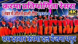 सार्वजनिक करमा प्रतियोगिता रेसरा‼️राम दरबार करमा दल बैजनाथपुर karma chotubisai [upl. by Linson913]