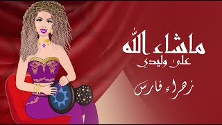 ZAHRA FARES ★ machallah 3ala wlidi ★ ماشاء الله على وليدي ★ زهراء فارس [upl. by Nelyk11]