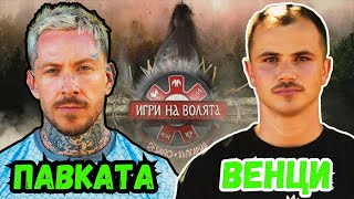 ГЕНИАЛЕН ХОД НА ПАВКАТА И ВЕНЦИ ЛИ Е НОВИЯТ ФАВОРИТ [upl. by Nored643]