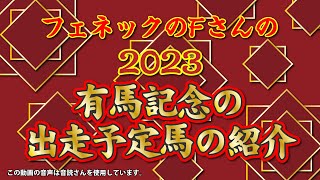 2023 有馬記念の出走予定馬の紹介 [upl. by Millie622]