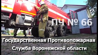 Пожарная часть 66 села Воронцовка Воронежской области [upl. by Belac843]