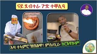 ተኣምር ንገብር ኢና፣ ንፍውስ ኢና፣ እንዳበሉ ንህዝቢ ዘደናግሩ መርጌታታት ረኣይዎም  ብሰወ ካሳሁን እምባየ [upl. by Roinuj]