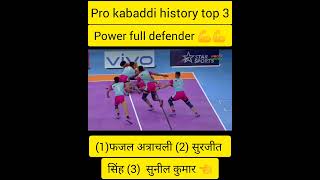 Pro kabaddi history top 3 power full defender fazal Atrachali surjit singh sunil kumar [upl. by Gadmon]