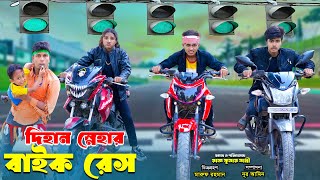 দিহান স্নেহার বাইক রেস  Dihan Snehar Bike Race  bengali fairy tales  dihan [upl. by Odlaniger]