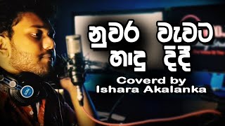 Nuwara wawata hadu didi I නුවර වැවට හාදු දිදී I Coverd by Ishara Akalanka [upl. by Aseiram]