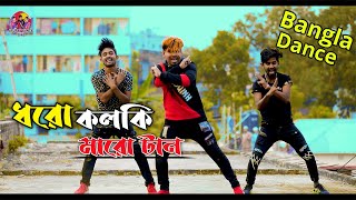 ধরো কলকি মারো টান  Dharo Kolki Maro Tan New Dance Video 2022 [upl. by Allenod]