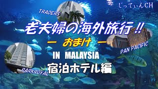 【シニアライフ】老夫婦の海外旅行 －おまけー 宿泊ホテル編 [upl. by Thornburg]