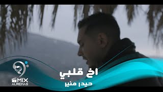 Haydar Munir  Akh El Qaleb Music Video  حيدر منير  آخ القلب [upl. by Ayahc]