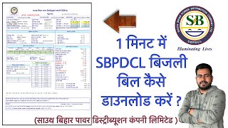 1 मिनट में SBPDCL बिजली बिल कैसे डाउनलोड करें   साउथ बिहार पावर डिस्ट्रीब्यूशन कंपनी लिमिटेड [upl. by Xuerd826]