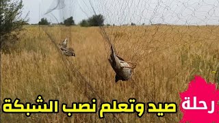 رحلة صيد وتعلم نصب الشبكة الهوائية 🔥السحرية🔥 خطوة بخطوة😘 [upl. by Carrew703]