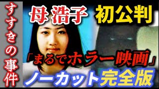 【64速報 時系列まとめ】すすきの事件 母 浩子が見た猟奇地獄【完全版】 [upl. by Melisse335]