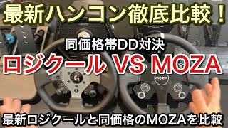 高品質MOZA R9 VS 最新ロジクールDD 同価格対決！【picar3】 [upl. by Ameerahs]