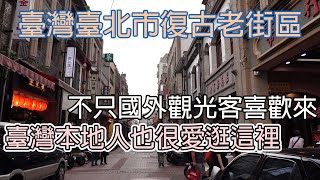 臺灣臺北市復古老街區不只外國人喜歡臺灣本地人也很喜歡這裡台湾台北市复古老街区不只外国人喜欢台湾本地人也很喜欢这里 [upl. by Tare]