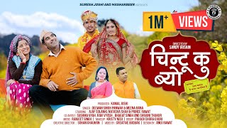 Chintu Ku Byo  New Garhwali Song 2023  Deewan Singh Panwar amp Meena Rana  Ajay Natasha amp Prince [upl. by Lowell655]