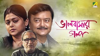 Bhalobasar Galpo  ভালোবাসার গল্প  Bengali Movie  Saswata Chatterjee  Supriyo Dutta [upl. by Akcirahs]