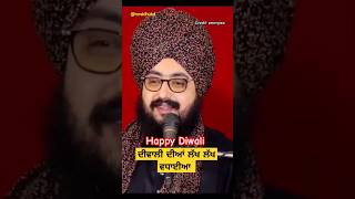 ਹੈਪੀ ਦੀਵਾਲੀ ।happy Diwali।bhai Ranjit Singh Dhadrianwale [upl. by Jansen]