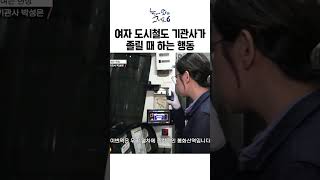 도시철도 기관사 대대로 내려오는 졸음 퇴치 비법ㅣ눈에띄는그녀들6 [upl. by Coulson]