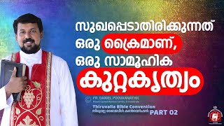 സുഖപ്പെടാതിരിക്കുന്നത് ഒരു ക്രൈമാണ് ഒരു സാമൂഹിക കുറ്റകൃത്യം  Fr Daniel Poovannathil [upl. by Draillih]