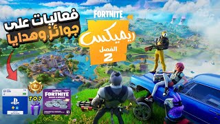 بث مباشر فورت نايت 🔴 سيرفر خاص فعاليات على جوائز 🤩 توزيع باتل باس  هدايا 🎁 بث فورتنايت فعاليات [upl. by Hyman]