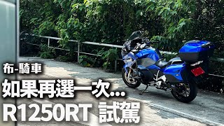 BMW 最新R1250RT運動版 280公斤的觔斗雲 布騎車試百部 [upl. by Eatnwahs624]