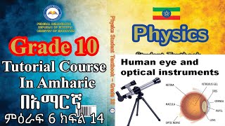 New Curriculum Grade 10 physics Tutorial unit 6 part 14Human eye and optical instruments [upl. by Octavus960]