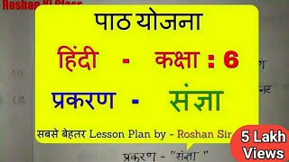 हिंदी पाठ योजना कक्षा  67 संज्ञा  Hindi Lesson Plan class  67 Sangya  संज्ञा पाठ योजना Bed [upl. by Lanahtan308]