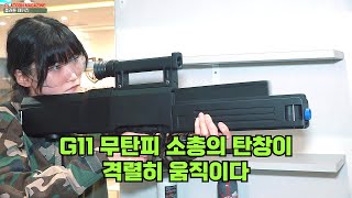 G11 무탄피 소총이 에어소프트 건으로 등장 뱀병장 인더스트리 G11 컨버전 키트 SNAKE INDUSTRIES G11 Conversion Kit [upl. by Aleina]