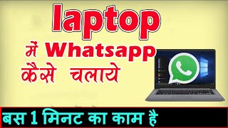 LAPTOP YA COMPUTER ME WHATSAPP KESE CHALAYE [upl. by Anomor]