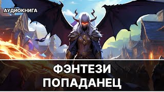 АУДИОКНИГА  Боевая фантастикафэнтези [upl. by Jamesy652]