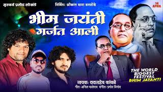 Bhim Jayanti Garjat Aali भीम जयंती गर्जत आली New Bhim Jayanti Song 2024 Singer Dadasaheb Kamble [upl. by Tiphane]