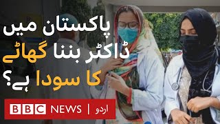 Is Becoming a Doctor in Pakistan a lost deal now  BBC URDU [upl. by Kinimod88]